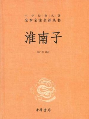 cover image of 淮南子（全二册）